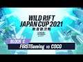 【リーグ・オブ・レジェンド：ワイルドリフト】WILD RIFT JAPAN CUP 2021 敗者復活戦 ブロックC　FG vs CC