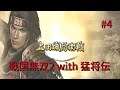 #004 戦国無双2 with 猛将伝 HD ver プレイ動画 (Samurai Warriors 2 with Extreme Legends Game playing #4)