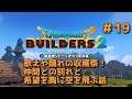 【ゲーム実況】ドラゴンクエストビルダーズ2やってみた! #19 歌えや踊れの収穫祭!仲間との別れと希望を胸に空を飛ぶ話【DQB2】