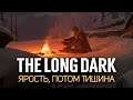 Эпизод 4 "Fury, Then Silence" ☀ The Long Dark ☀ Часть 1
