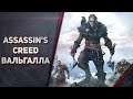 Assassin’s Creed Valhalla - ПОЛНОЕ ПРОХОЖДЕНИЕ #26