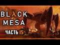 Прохождение Black Mesa: Xen #15 ⚡ - Логово Гонарча