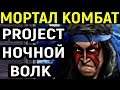 НОЧНОЙ ВОЛК НОВОЕ ФАТАЛИТИ ПРОТИВ ШАО КАН - Mortal Kombat Project Nightwolf New Fatality Shao Kahn