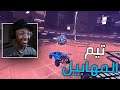 روكيت ليق : تيم المهابيل 😂😂 | Rocket League