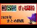 【2020年】3-Reverse Studio ✖︎ げぇむ同好会_まとめ動画