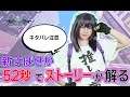 【52秒】えなこが超特急で教える「新すばせか」ストーリー編【ネタバレあり】#shorts
