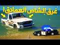 طفل شرطي صغير - انسرق شاص ابوه العملاق و غرقه ..! (61# ) 😂🔥- شوف وش صار GTA V