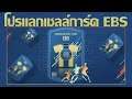 โปรแลกเชลล์นักเตะ EBS - FIFA Online 4 TH EP.21