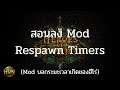 สอนลง Mod Respawn Timers (Mod บอกระยะเวลาการเกิดของฮีโร่)