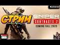 УТРЕННИЙ СТРИМ ПРОХОЖДЕНИЕ Sniper Ghost Warrior Contracts 2