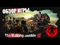 The Walking Zombie 2: Zombie shooter // ОБЗОР ИГРЫ