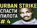 Спасение пилота  - СЕГА Urban Strike Sega #4 - Урбан страйк