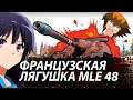 ГОРЮ ОТ ЭТОЙ ПТ-САУ! ФРАНЦУЗСКАЯ ЖАБА WOT ● Страдаю на AMX AC mle. 48