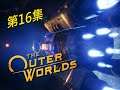 The Outer Worlds》Part 16 - 終於見到董事會董事長，早該斃了他！｜外圍世界