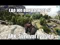 ARK: Survival e11: Перегоняем медведя.