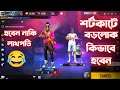 শর্টকাটে বড়লোক হওয়ার গোপন উপায় - Bangla Funny Video