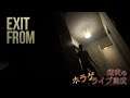 [ EXIT FROM ] 遂に正式リリースされた脱出ホラーゲーム！ ウタゲはこのアパートから脱出できるのか！？