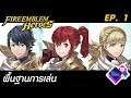 Fire Emblem Heroes [FEH] - EP.1 - พื้นฐานการเล่น (ไทย)