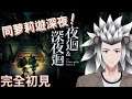 【JorsinKTH 】係無人嘅深夜探險啦 ! ! !【深夜廻】