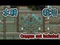【oxygen not included】水耕栽培を始めよう。(特許未取得)【oxygen not included】#57