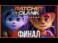 Ratchet and Clank: Rift Apart \\ Полное прохождение на русском #6