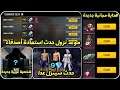 تسريبات فري فاير|شخصية عربية جديدة 😱سكينات جديد قادمة مجانا/أحداث ستنزل هذا الأسبوع🔥