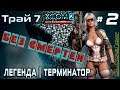 XCOM 2: WotC | Без смертей | Легенда | Терминатор | Трай 7 # 2