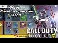 Обзор боевого пропуска 1 сезона Call of Duty Mobile Battle Pass (Android Ios)