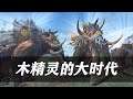 《全面战争战锤2》木精灵的大时代！三连合帮并完成祭礼！Total War WARHAMMER II