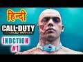 Call of Duty Advanced Warfare | MISSION: INDUCTION #1