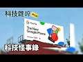 【科技雜碎】EP168 B：科技怪事錄 (HIKVISION用次貨疑雲、科技界都市傳說之超平摺屏機)