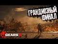Короткометражная Драма на Оскар. Gears of War 5 #25. Финал Кампании. Кооперативный шутер на троих.