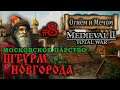Medieval 2: Огнём и Мечом - Московское Царство №8 - Штурм Новгорода