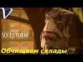 ОБЧИЩАЕМ СКЛАДЫ ➤ Oddworld: Soulstorm 2K | 1440p ➤ Прохождение #23