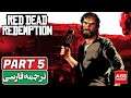 Red Dead Redemption | PART 5 - دوبله فارسی