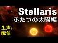 【Stellaris3.1】#1 - ランダム生成国家・平等狂軍国【生声注意】