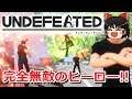 【UNDEFEATED】無料でヒーローになってみた。