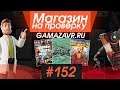 #152 Магазин на проверку - gamazavr.ru (ЧЕСТНЫЙ МАГАЗИН КЛЮЧЕЙ?!) КУПИЛ МНОГО ИГР ДЛЯ СТИМА!