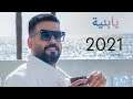علي جاسم - يابنية (حصرياً) |2021 Exclusive Ali Jasim ya bniah