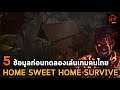 5 ข้อมูล & เนื่อเรื่องย่อ Home Sweet Home Survive คนหลุดเข้าไปโลกนิวรณ์ [เปิดวันทดลองเล่นเกมคนไทย]