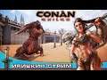 НОВАЯ КАРТА  Conan Exiles The girl in the game.+18  #иришкинстрим
