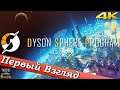 Dyson Sphere Program - ПЕРВЫЙ ВЗГЛЯД ОТ EGD
