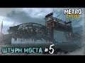 ШТУРМ МОСТА ЧЕРЕЗ ВОЛГУ - Metro: Exodus (Метро: Исход) #5