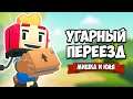 УГАРНЫЙ ПЕРЕЕЗД - РАЗНЕСЛИ ВЕСЬ ДОМ при ПЕРЕЕЗДЕ ♦ Moving Out
