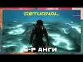 Далайн гүнд 🌊  | Returnal "PS5"  (Парт 6)