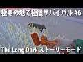 【The Long Dark #6】大雪と凍てつく寒さのなかで極限サバイバル！オオカミストリート【アフロマスク】