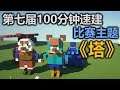 第七届100分钟建筑比赛作品参观投票 - 《塔》