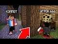 ЧТО ЭТОТ ЗАГАДОЧНЫЙ ИГРОК ХОЧЕТ ОТ МЕНЯ В МАЙНКРАФТ | Компот Minecraft