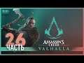 Снова набеги, кражи, грабежи! - 26 - Assassin's Creed Valhalla