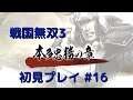 戦国無双3 Z 初見プレイ その16 (Samurai Warriors 3Z Game playing #16)